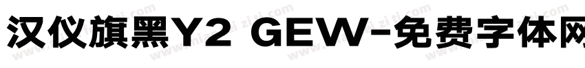 汉仪旗黑Y2 GEW字体转换